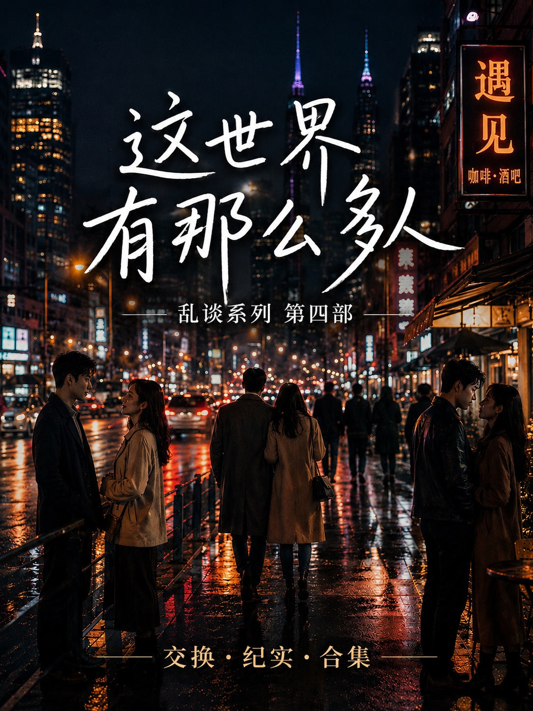 这世界有那么多人