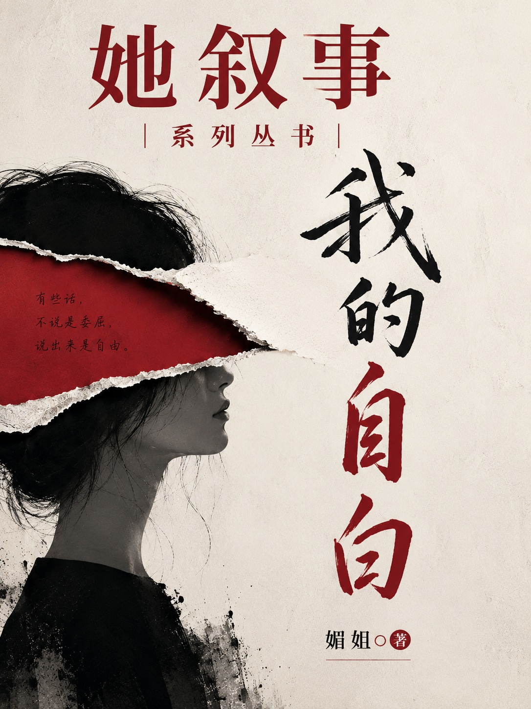我的自白