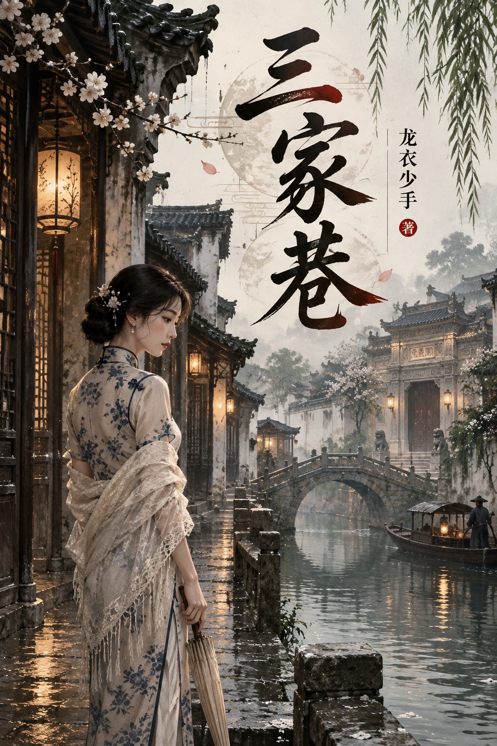 三家巷