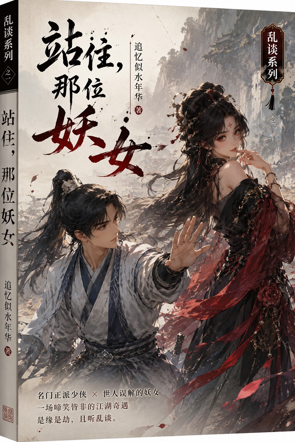 站住，那位妖女